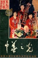 中华之光 1982 PDF电子版封面 黑龙江体育报编