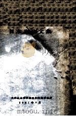 日本史论文集 1981 PDF电子版封面 天津社会科学院日本问题研究所