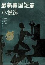 最新美国短篇小说选 1990 PDF电子版封面 7206007392 卢暖阳等译