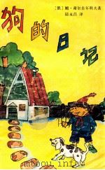 狗的日记 1993 PDF电子版封面 7532713016 (苏)谢尔古年科夫著;陆永昌译