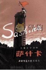 萨什卡（1986.01 PDF版）
