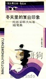 冬天里的夏日印象:陀思妥耶夫斯基随笔集 1992 PDF电子版封面 7542605585 (俄)陀斯妥耶夫斯基著;刘孟泽,.李晓晨译