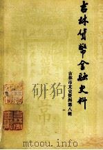 吉林货币金融史料 1988 PDF电子版封面 王景春,王雪枫主编