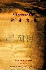 纪念五四运动六十周年 讨论文集 1979 PDF电子版封面 吉林省中共党史学会编