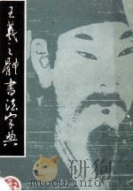 王羲之体书法字典 1989 PDF电子版封面 7541003816 佘雪曼编写