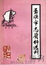 玉溪市志资料选刊 第7辑 玉溪方言志 1985 PDF电子版封面 玉溪市志办公室编