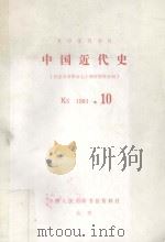 中国近代史 纪念辛亥革命七十周年资料专辑 1981 PDF电子版封面 中国人民大学书报资料社编辑