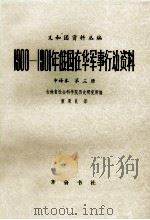 1900-1901年俄国在华军事行动资料  中译本  第三册（1982 PDF版）