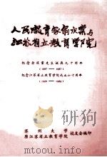 人民教育家俞庆棠与江苏省立教育学院 1987 PDF电子版封面 苏州大学,原江苏省立教育学院校友会编