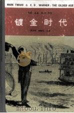 镀金时代 1983 PDF电子版封面 10110·274 (美)马克·吐温(M.Twain),( )华纳(C.D.Wa