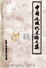 中国近现代史论文集  科研处、历史系合编   1985  PDF电子版封面    河南大学科研处，历史系编 