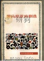 罗马尼亚戏剧选 上 1981 PDF电子版封面 10208·56 (罗)达维多格鲁等著;张志鹏等译