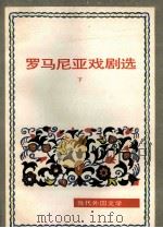 罗马尼亚戏剧选  下（1981.09 PDF版）