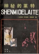 神秘的莱特 1988 PDF电子版封面 7810010360 (比利时)乔吉斯·西姆农著;吴颖,徐英译