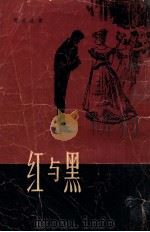 红与黑 1979 PDF电子版封面 10188·85 (法)司汤达(Stendhal)著