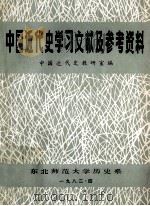 中国近代史学习文献及参考资料 1982 PDF电子版封面 东北师范大学历史系中国近代史教研室编