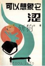 可以想象它涩 1994 PDF电子版封面 7215029538 李广森著