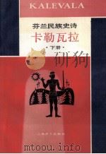 卡勒瓦拉 芬兰民族史诗 下 1985 PDF电子版封面 10188·512 侍桁译