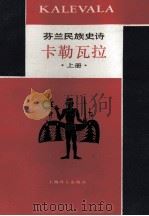 卡勒瓦拉 芬兰民族史诗 上 1985 PDF电子版封面 10188·512 侍桁译