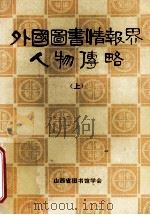 外国图书情报界人物传略 上 山西图书馆学丛刊第八种 1984 PDF电子版封面 侯汉清,王先林,刘锦秀等编著