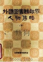 外国图书情报界人物传略  下  山西图书馆学丛刊第八种（1984.05 PDF版）