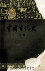 中国古代史 1985 PDF电子版封面 7211004924 朱绍侯主编