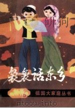 袅袅话东乡 1984 PDF电子版封面 11096·85 马自祥编写