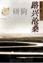 路兴沧桑 1998 PDF电子版封面 7538514201 李延清著