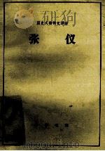 张仪选自《史记》（1983.01 PDF版）