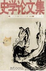 史学论文集 1989 PDF电子版封面 7560203655 吉林省历史学会编