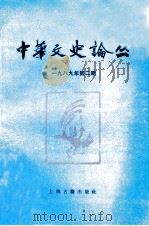 中华文史论丛 1989年 第2期 总第45期 1989 PDF电子版封面 CN311065 钱伯城主编