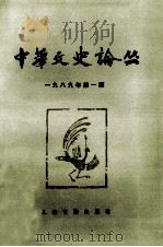 中华文史论丛 1989年 第1期 总第44期 1989 PDF电子版封面 杨宽著