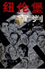 纽约堡审判 下 第1分册 1988 PDF电子版封面 710000389x P.A.施泰尼格尔编