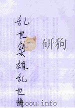 乱世枭雄乱世情 1989 PDF电子版封面 7800610411 马尔科姆·鲍斯编著;孙一秋等译