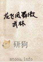 龙飞凤舞傲武林 陆小凤续集 中 1992 PDF电子版封面 7805568189 吉龙著