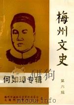 何如璋专辑 梅州文史 第6辑 1992 PDF电子版封面 刘南彪主编