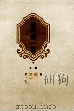 钮可谟一家 上 1984 PDF电子版封面 10019·3727 (英)萨克雷(W.M. Thackeray)著;王培德译