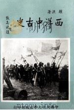 西洋中古史（1980.10 PDF版）