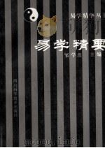 易学精要 1997 PDF电子版封面 9787536422414 邹学熹主编