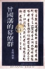曾国藩的幕僚群 1987 PDF电子版封面 姜穆编纂