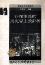 存在主义的马克思主义评析 1995 PDF电子版封面 9578900155 亦冰著