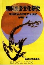 朝鲜民俗文化研究 神话传承与民族文化原型 1998 PDF电子版封面 756341097X 许辉勋著