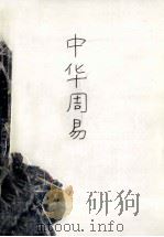 中华周易 1993 PDF电子版封面 7303031588 珊泉,陈建军著