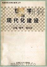 哲学与现代化建设 1990 PDF电子版封面 7805282557 杨宇,庞玉珍主编