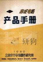 集成电路产品手册 1980 PDF电子版封面 北京市半导体器件研究所