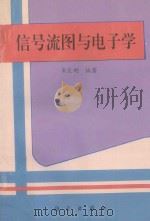 信号流图与电子学 1997 PDF电子版封面 7030062949 宋长利编著