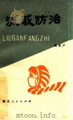 流感防治 1981 PDF电子版封面 14086·124 武星户著
