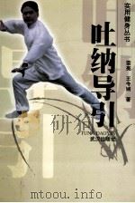 吐纳导引 1998 PDF电子版封面 7543017482 荣亮,王令娴著