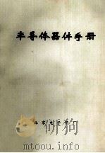 半导体器体手册（1979 PDF版）