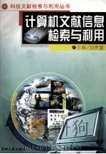 计算机文献信息检索与利用 1999 PDF电子版封面 720602985x 刘贵富主编